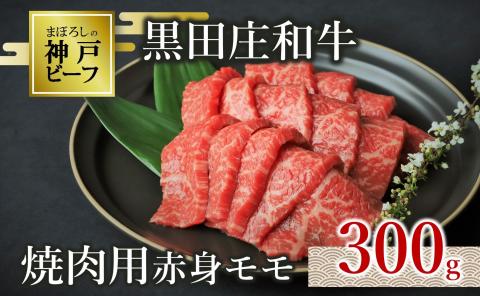 【幻の神戸ビーフ】 黒田庄和牛 焼肉用赤身モモ 300g  10-1