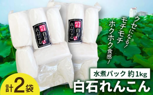 
【お手軽調理！】白石町産 水煮れんこん 計2kg（真空パック）【有限会社白石開発】 [IBN007]
