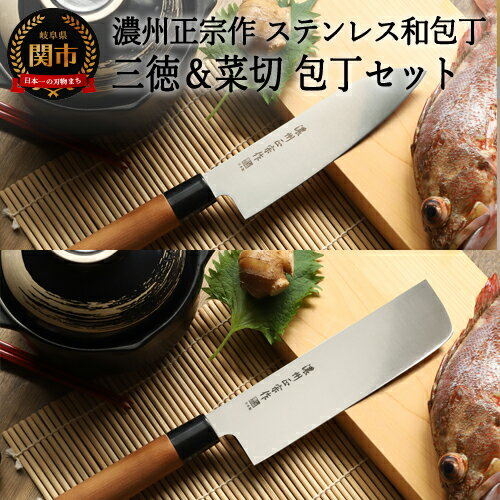 濃州正宗作 ステンレス和包丁 三徳包丁・菜切包丁セット