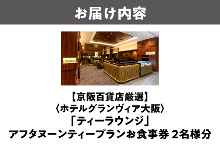 【京阪百貨店厳選】ティーラウンジ（ホテルグランヴィア大阪） 2名様　アフタヌーンティープランお食事券_OS048-0096