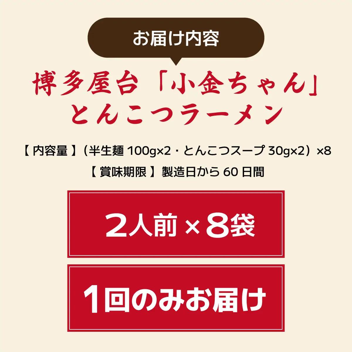 寄附額改定↓ 博多屋台「小金ちゃん」とんこつラーメン 16人前（2人前×8袋）
