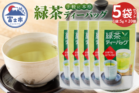 緑茶ティーバッグ (5g20個) 5袋 まるみず園 本格的な味わい 国産煎茶 静岡茶 家庭用緑茶 香り高い 大容量タイプ 2～3人用 簡単 手軽 水出し ティータイム リラックス 静岡県 富士市 [sf002-516]