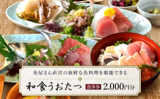 和食うおたつ食事券2,000円分 | 湯河原町 温泉街 和食 魚料理 観光 足湯