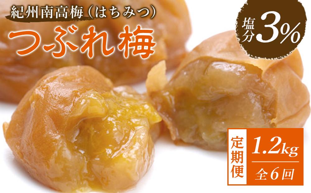 【隔月定期便6回】紀州南高梅《つぶれ梅セット》はちみつ梅 塩分3%(1.2kg)