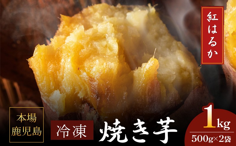 
            2669 濃密 鹿児島県産 熟成 紅はるか 冷凍 焼き芋 1kg（500g×2袋）さつまいも　KN097-001-01
          