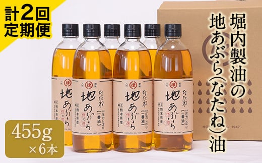 
「堀内製油」の地あぶら（なたね油）455g×6本 【定期便】計2回お届け 《お申込み月翌月以降の出荷月から出荷開始》 熊本県氷川町
