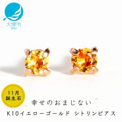 ふるさと納税 大津市 【10金 シトリンピアス】大人可愛い天然石 11月誕生石 K10イエローゴールド スタッドタイプ