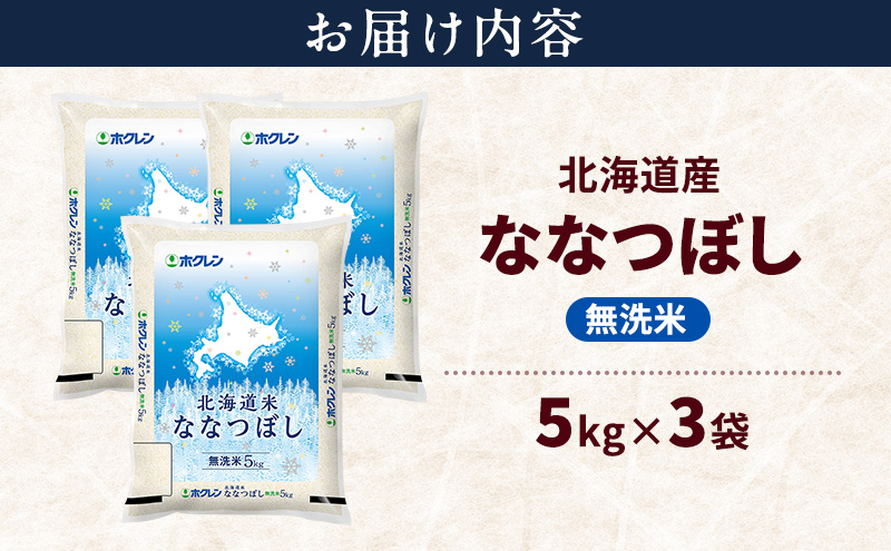 北海道産 ななつぼし 無洗米 15kg 米 特A 獲得 白米 ごはん 道産米 ブランド米 15キロ お米 ご飯 米 北海道米 JAふらの ホクレン ホクレン米 送料無料 北海道 上富良野町