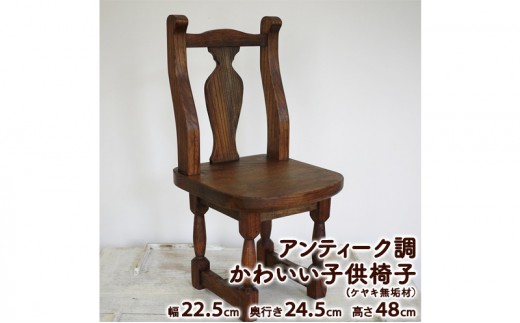 
                  アンティーク調 かわいい子供椅子 (ケヤキ無垢材）【配送不可：沖縄県・離島】家具 イス 木製 インテリア 子供用チェア 子供用いす おしゃれ 
                