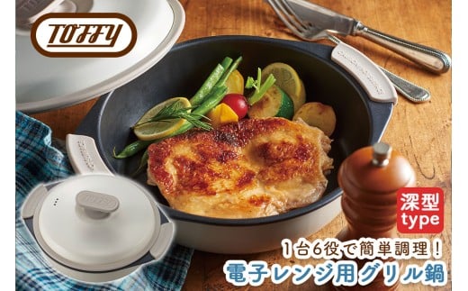 Toffy 電子レンジ用グリル鍋K-MW4　カラー：ピュアホワイト【 電子レンジ 料理 グリル調理 簡単 手軽 ふっ素樹脂加工 】