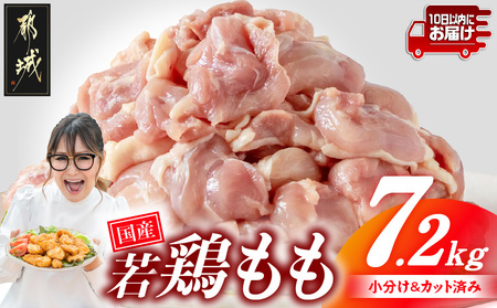 国産若鶏もも肉7.2kg 小分けパック!カット済み!≪みやこんじょ特急便≫_28-3301-Q_(都城市)鶏肉 もも 300g×24パック  小分け 使いやすい カット済 冷凍