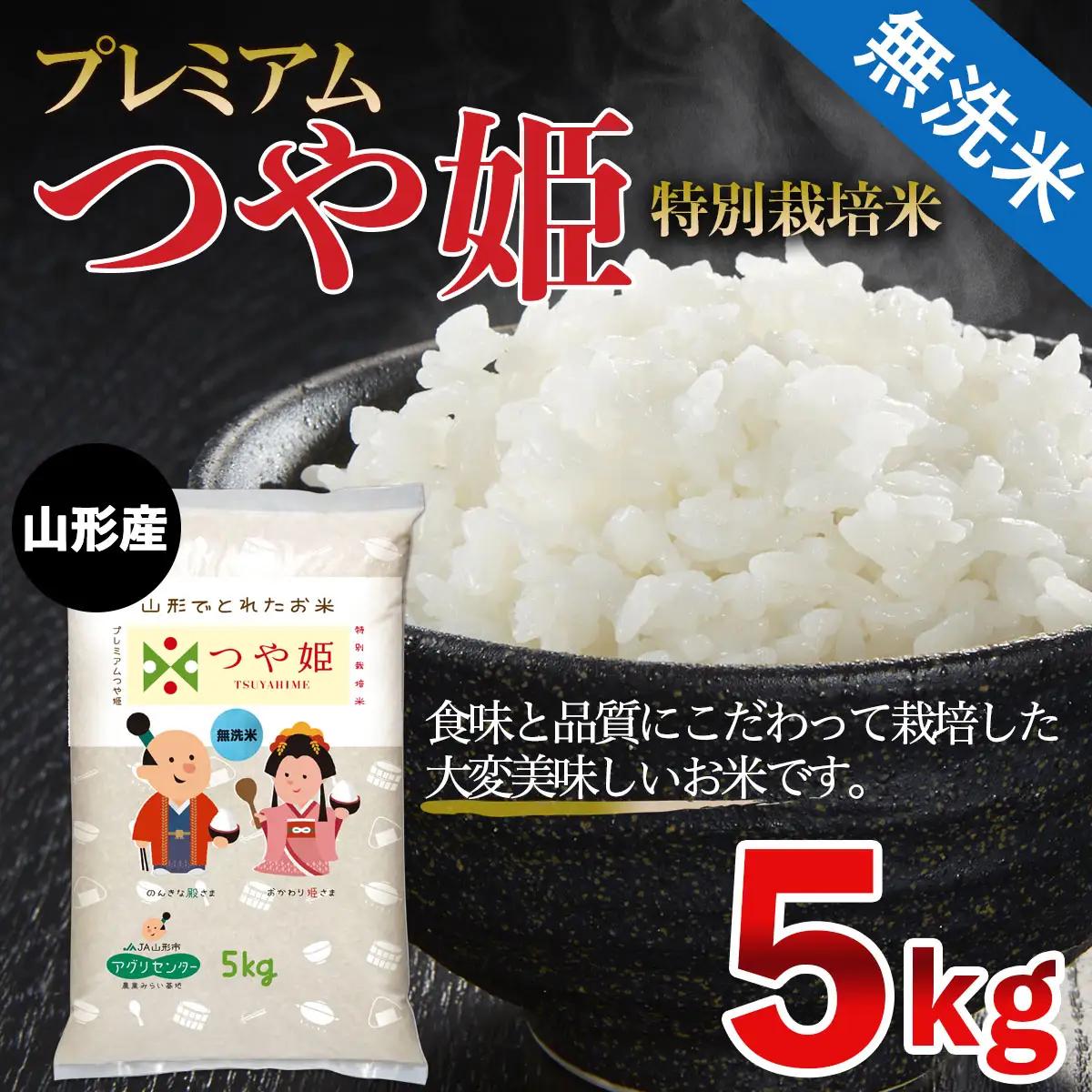 令和7年産 無洗米 プレミアムつや姫(特別栽培米) 5kg FZ21-810