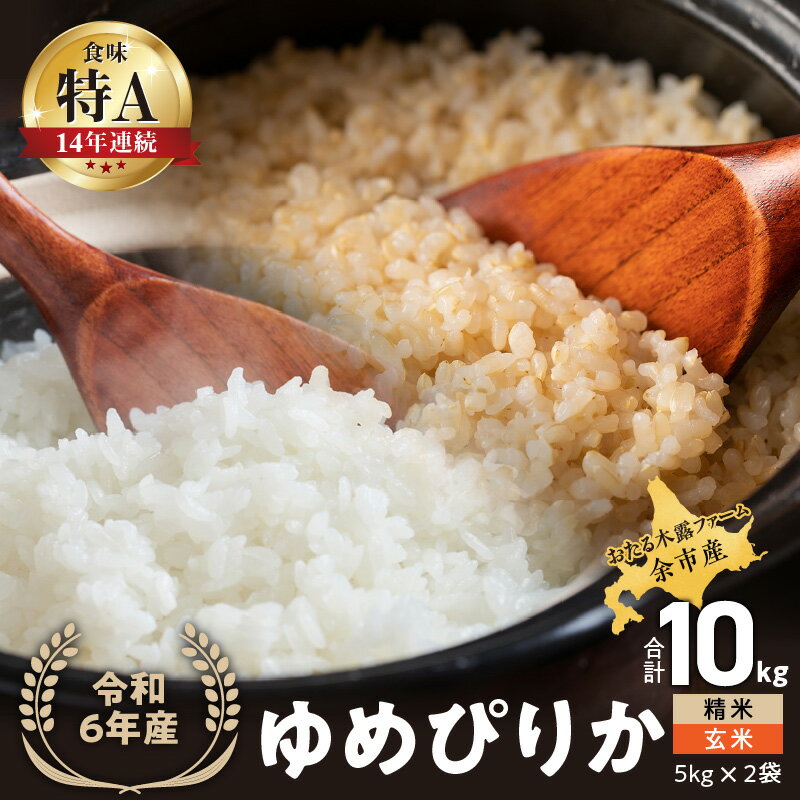 【ふるさと納税】 ◇令和6年産◇おたる木露ファーム 余市産 ゆめぴりか(精米・玄米) 合計10kg(5kg×2)[ふるさとクリエイト] 米 ごはん ブランド 北海道米 精米 玄米 食べ比べ セット 北海道 余市町 送料無料