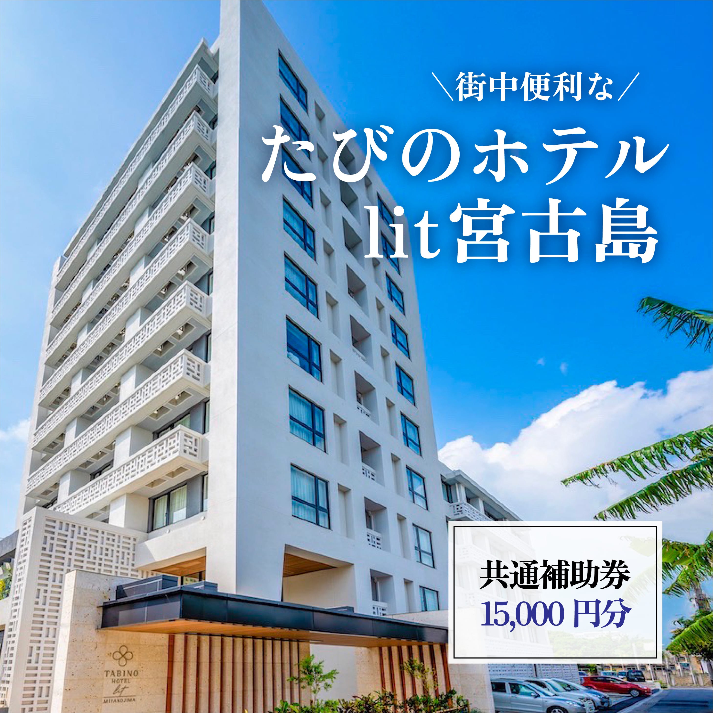 【ふるさと納税】街中便利な『たびのホテルlit宮古島』共通補助券（15,000円分）（DV08）