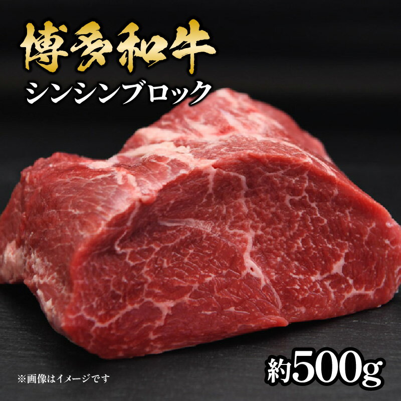 【ふるさと納税】博多和牛 シンシンブロック 約500g 福岡県 八女市 肉 お肉 和牛 牛 牛肉 ステーキ 焼肉 ローストビーフ すき焼き 希少部位