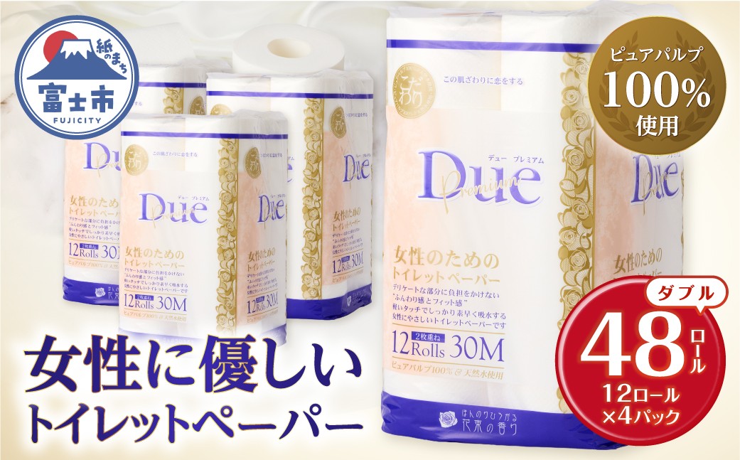 
                  トイレットペーパー 「デュープレミアム」 ダブル 48個 ロール パルプ100％ 贅沢 厚手 ふんわり フィット 女性にやさしい 防災 備蓄 備蓄用 日用品 無地・無色 パルプ100％ 香り付き 芳香 富士市 [sf002-657]
                