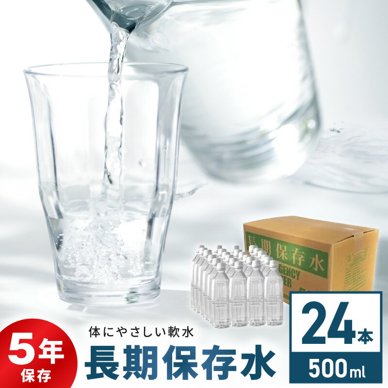 【ふるさと納税】国産 長期保存水 体にやさしい 軟水 500ml × 24本 5年保存 備蓄水 保存用 飲料水 ペットボトル 非常災害備蓄用 地震 災害用 避難用品 防災グッズ 防災セット 備え 赤ちゃん ミルク 子ども 大人 飲料類 お取り寄せ 愛知県 小牧市 送料無料