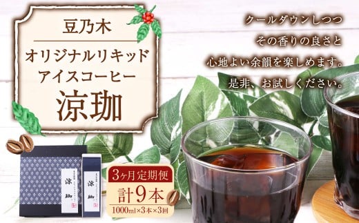 【3ヶ月定期便】豆乃木オリジナルリキッドアイスコーヒー涼珈（無糖）3本 リキッド アイスコーヒー 珈琲 定期便