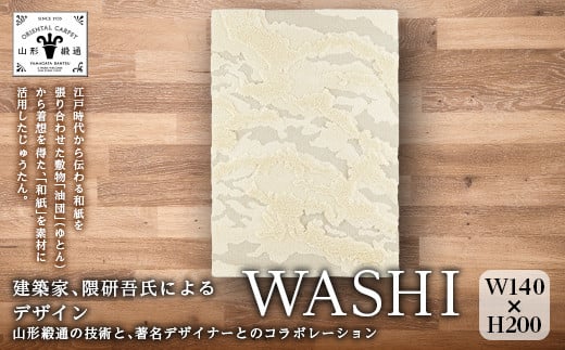 
【山形緞通 隈研吾氏デザイン】『WASHI』 Mサイズ（縦200cm×横140cm） F21A-415
