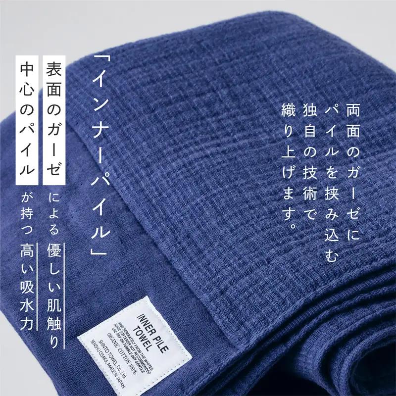 SHINTO TOWEL「インナーパイル・バスタオル」（ネイビー）2枚セット オーガニックコットン100%