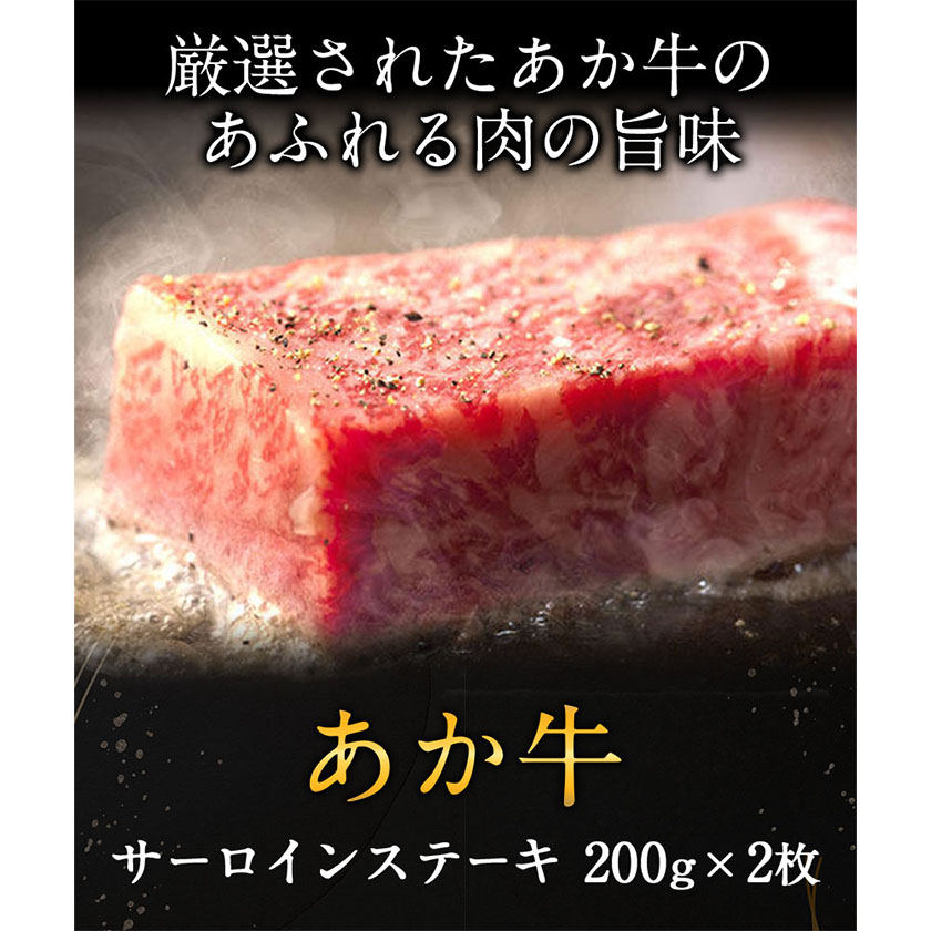 あか牛 サーロインステーキ 計400g(200g×2枚) あか牛の館 《60日以内に出荷予定(土日祝除く)》熊本県 南阿蘇村---sms_faksirlo_60d_22_29000_400g---
