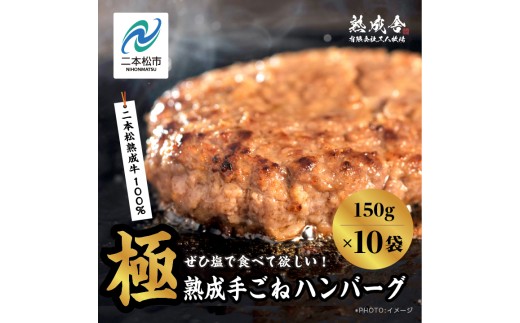二本松熟成牛 塩で食べる！手ごねハンバーグ 1.5kg（150g×10袋） ハンバーグ 和牛 牛肉ハンバーグ 冷凍 個包装 小分け はんばーぐ ふるさと納税 ランキング 牛肉 ビーフ 挽肉 hannba-gu お肉 リピーター にく ミンチ 肉 お弁当 ぎゅうにく【有限会社エム牧場】