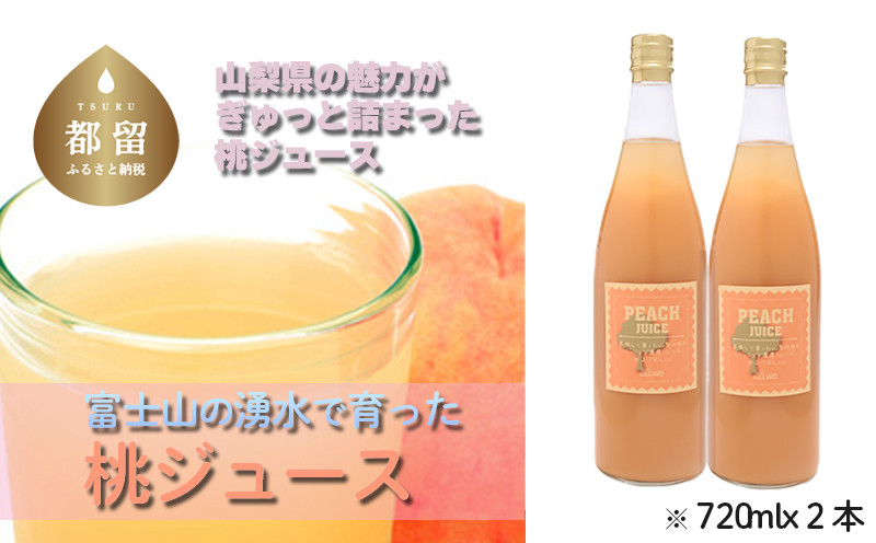
富士山の湧水で育った　桃ジュース　｜　ジュース　桃　モモ　フルーツ　カクテル　フルーツソース
