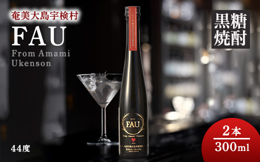 【再販】黒糖焼酎 FAU(ファウ)  300ml  44度 【2本】 焼酎 お酒 人気 奄美大島 宇検村 鹿児島 奄美大島開運酒造