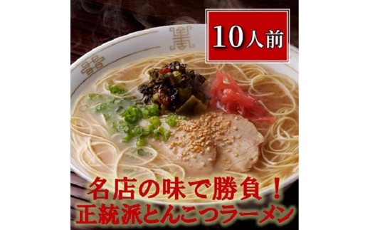 
博多長浜「福重家」ラーメン10人前

