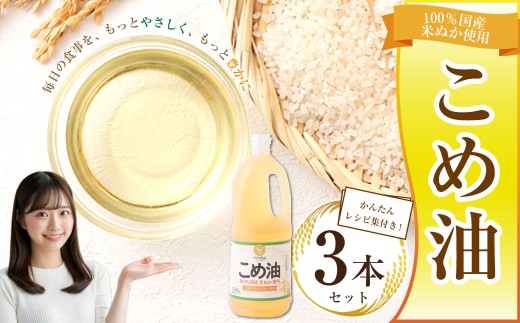 八十八屋　こめ油（1,500g）×３本・かんたん★レシピ集