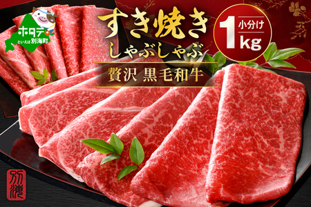 別海和牛 赤身肉スライス（モモ ウデ）計1kg（250g×2パック×2箱）北海道 別海町 しゃぶしゃぶ すき焼き