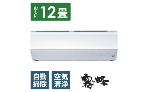 三菱電機　エアコン　霧ヶ峰 Zシリーズ 25年モデル  　MSZ-ZW3625-W(12畳用/100V/ピュアホワイト)【標準設置工事付】【配送不可：沖縄・離島】