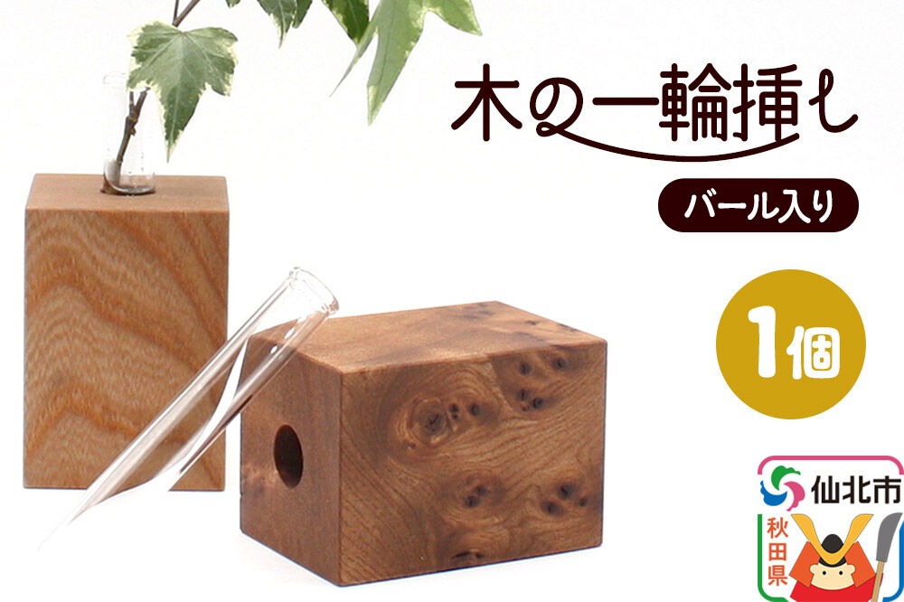 木の一輪挿し バール入り ＜あきた芸術村 森林工芸館＞ [木製 花 生け花 フラワーベース 花器 卓上 シンプル ニレ おしゃれ オシャレ 置物 インテリヤ インテリア]|02_wrb-260101a