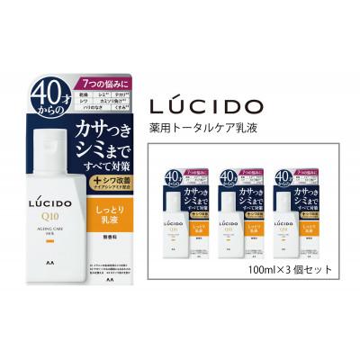ふるさと納税 福崎町 マンダムのルシード 薬用 トータルケア乳液(3個セット)MA-23