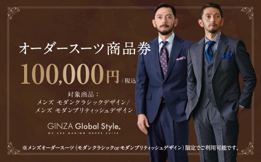 メンズ GINZA Global Style オーダースーツ 商品券（100,000円券）【GS-7】 メンズ オーダースーツ オーダーメイド スーツ 券 スーツ券 チケット お仕立券 ビジネススーツ メンズスーツ 男性