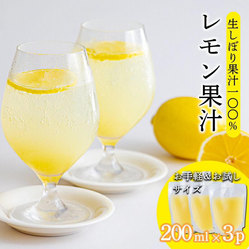 【ふるさと納税】 手搾りレモンの果汁200ml×3p 保存料不使用 ビタミンCが豊富の檸檬果汁！ レモンサワー用に便利 ビタミン剤・サプリの代わりに！ 香酸柑橘 隠し味 果物の果汁 濃縮還元なし カクテル用に 20000円 故郷納税 オンラインワンストップ 送料無料 ムラタ拉麺