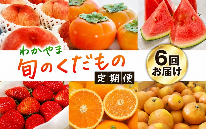 【旬のくだもの定期便】和歌山県の旬のフルーツをお届け！　全6回【Ｓ】（配送日時指定不可）※北海道・沖縄・離島への配送不可 / みかん いちご 清見オレンジ すいか 桃 柿【ard-tkb900A】