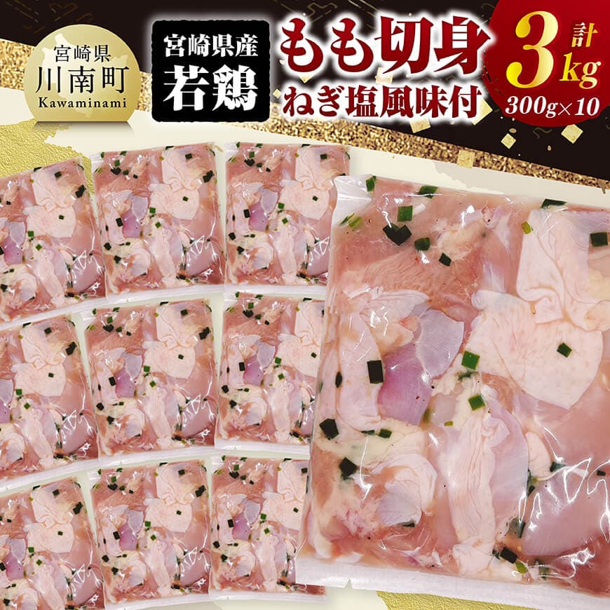 【ふるさと納税】※レビューキャンペーン※ 宮崎県産若鶏　もも切身（ねぎ塩風味付）3kg（ 300g×10） - 肉 鶏肉 鶏 もも 味付き 若鶏 若鳥 国産 九州産 宮崎県産 日本 もも モモ 小分け こわけ 新鮮 焼くだけ BBQ 冷凍 カット済み 重宝 味付き 送料無料 宮崎県川南町 C11603