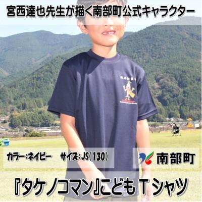 ふるさと納税 南部町 【限定】宮西達也先生『タケノコマン』デザインこどもTシャツ　ネイビー　JS　(男女兼用)