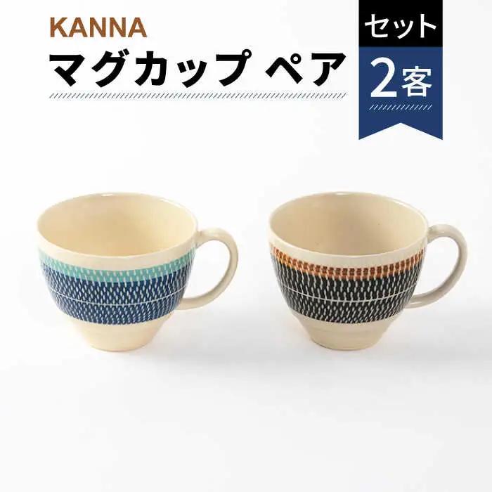 【美濃焼】祥風窯 曽根洋司 KANNA マグカップ ペアセット【株式会社サンエー】 食器 マグカップ マグ コーヒーカップ ティーカップ コップ セット ペア 2客 2個 レンジ対応 食洗機対応 おしゃれ 陶磁器 陶器 焼き物 美濃焼 送料無料 [MDP003]