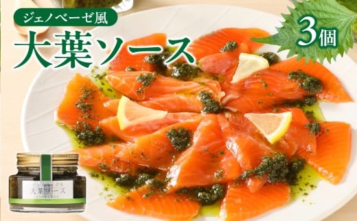 ジェノベーゼ風大葉ソース 3個セット ジェノベーゼソース 大葉ソース 大葉 しそ パスタ 植木農園 カルパッチョ ソース イタリアン ジェノベーゼ 調味料 内閣総理大臣賞受賞 ギフト 送料無料 魚 肉 料理 サラダ ドレッシング K01010
