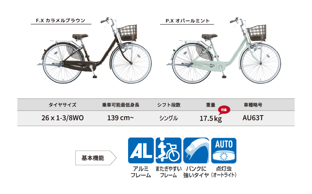 ブリヂストン アルミーユ AU60T チェーン 点灯虫 モデル 26インチ シングル F.Xカラメルブラウン | 埼玉県 上尾市 自転車 パンクに強い 水色 茶色 日常 買い物用 乗りやすい 3段シフ