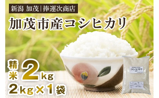 【令和7年産新米】加茂市産コシヒカリ 精米2kg 《順次出荷》 こしひかり 新潟米 お米 白米 ライス ご飯 加茂市 捧運次商店