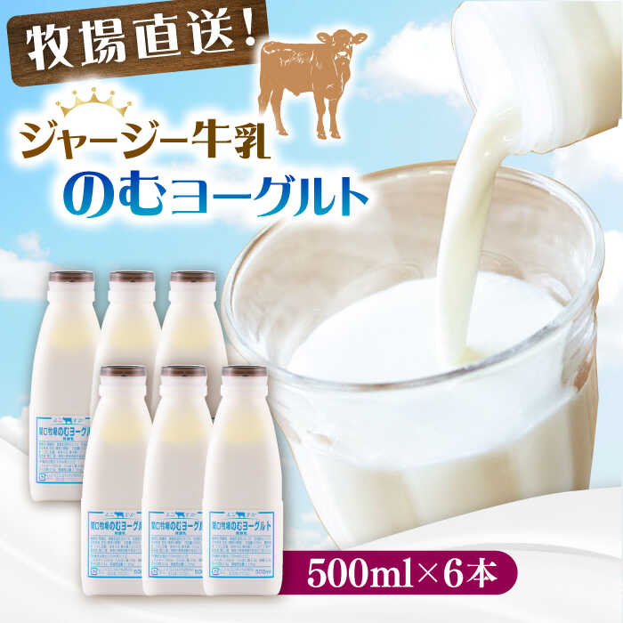 【ふるさと納税】飲むヨーグルト ヨーグルト 牛乳 冷蔵 冷蔵配送 飲み物 人気 6本セット よーぐると 乳製品 牧場 産地直送 のむヨーグルト【よこすか関口牧場】[AKGN004] 9000円 9千円