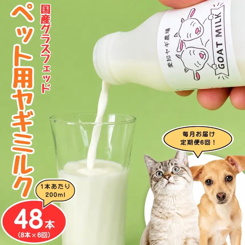 【定期便6回】国産グラスフェッド【ペット用】ヤギミルク200ml×8本（愛知ヤギ農場産）