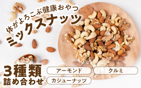 3種 ミックスナッツ 2kg(1kg×2)｜ミックスナッツ