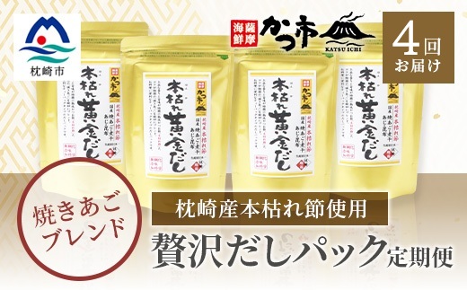 【毎月定期便】贅沢だしパック 全4回 EE−6005【4009021】