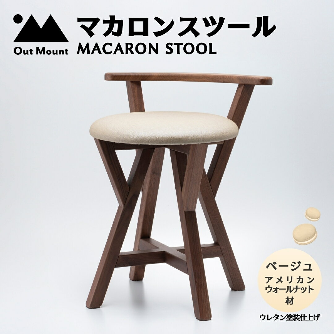 【ふるさと納税】スツール 木製 椅子 マカロンスツール ベージュ | アメリカンウォールナット イス いす おしゃれ かわいい 1人用 家具 玄関 キッチン リビング 新生活 一人暮らし 子ども部屋 インテリア おすすめ 送料無料 新潟県 弥彦村 アウトマウントファニチャー