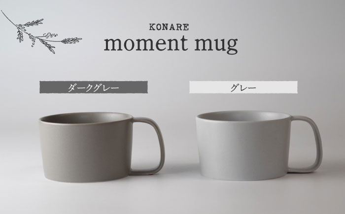 
【美濃焼】KONARE moment mug ダークグレー＆グレー【晋山窯ヤマツ】食器 マグカップ ペア [MAS028]
