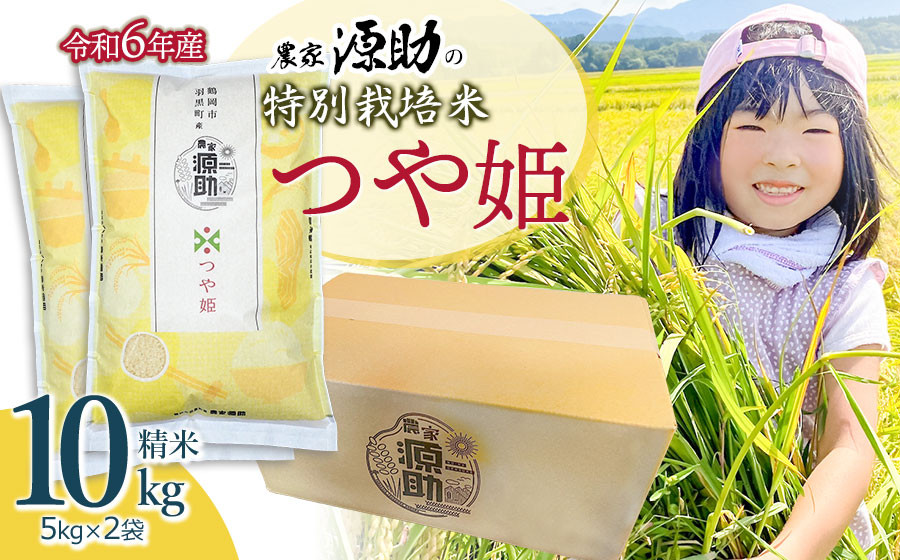 
            【令和6年産 新米】　農家源助の特別栽培米 【つや姫】 精米 10kg（5kg×2袋） 
          